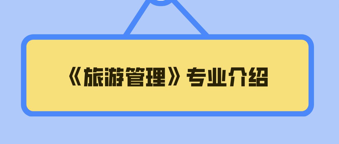 2023年新疆成考专升本《旅游管理》专业详细介绍