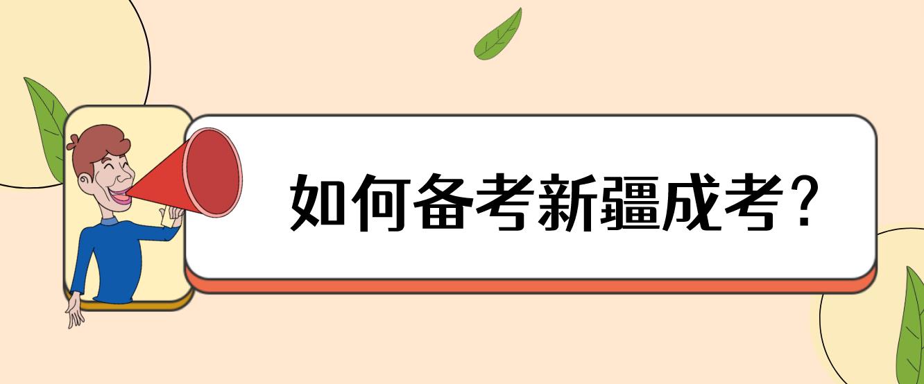 2023年如何备考新疆成考？