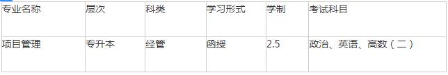 2023年新疆成考专升本《项目管理》专业详细介绍