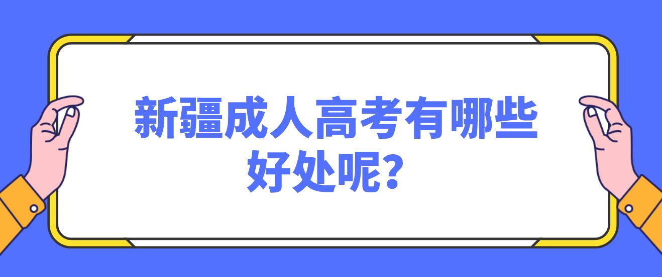 新疆成人高考有哪些好处呢？