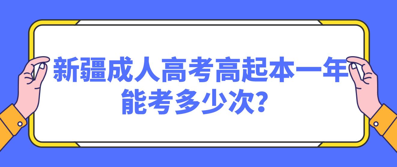 新疆成人高考高起本一年能考多少次？