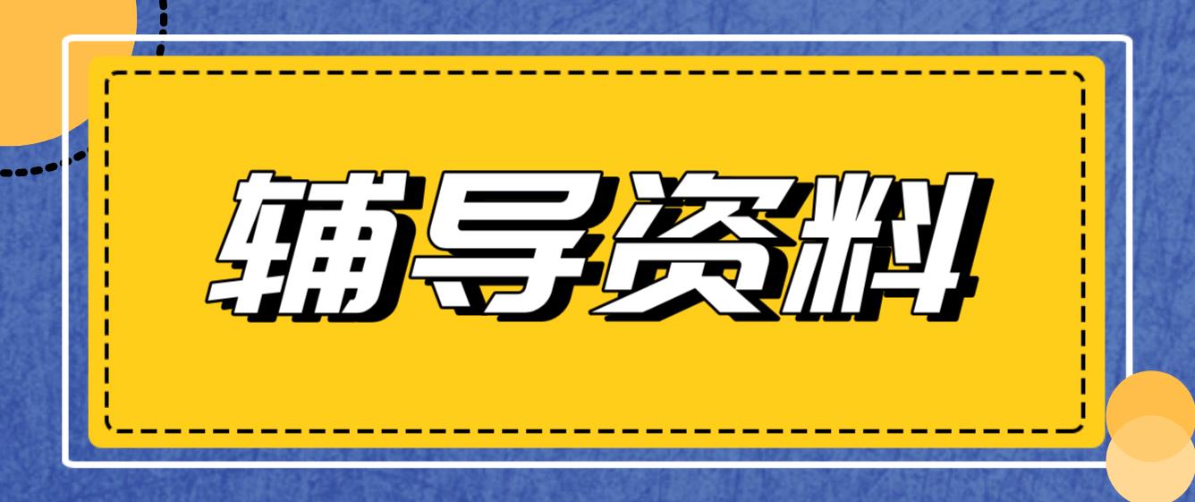 新疆成人高考专升本政治辅导资料一