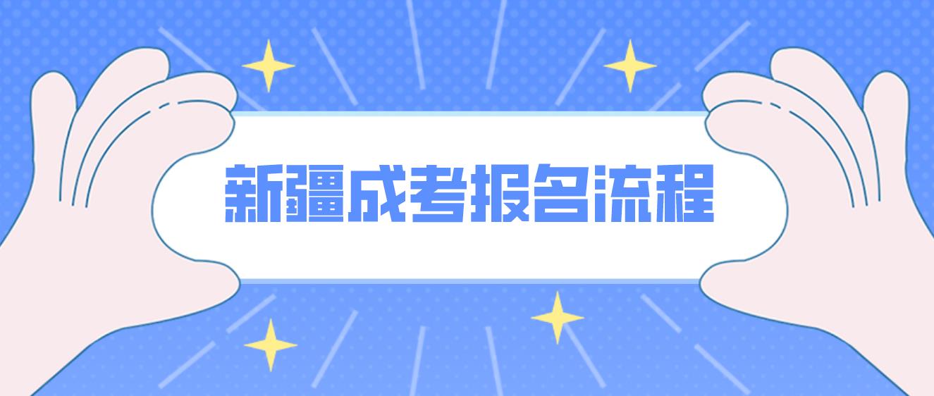 2023年新疆成人高考报名流程