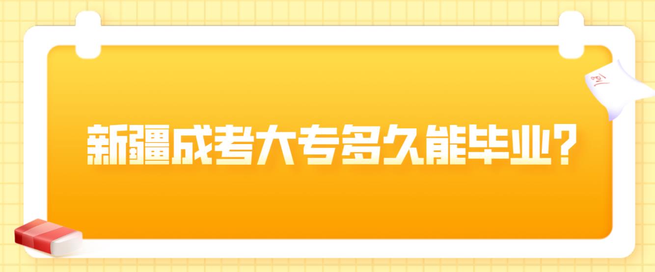 新疆成人高考大专多久能毕业？