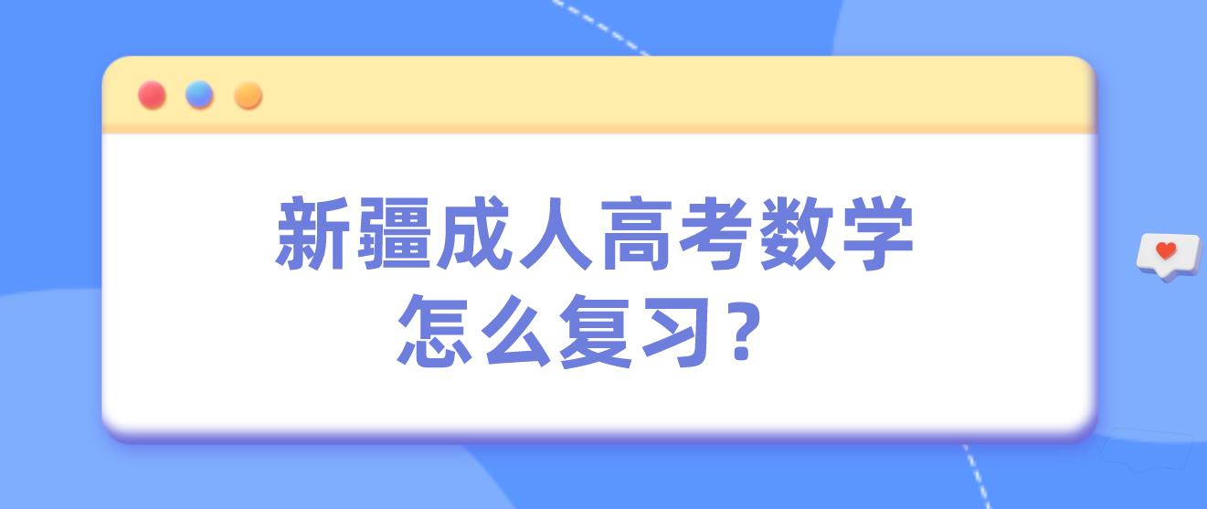 新疆成人高考数学怎么复习？