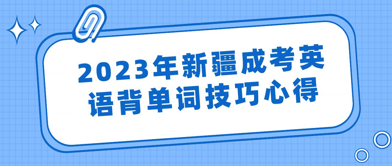 2023年新疆成考英语背单词技巧心得