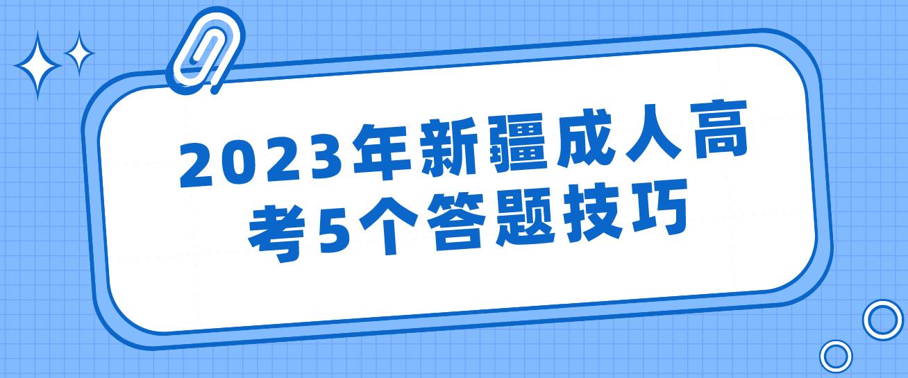 2023年新疆成人高考5个答题技巧