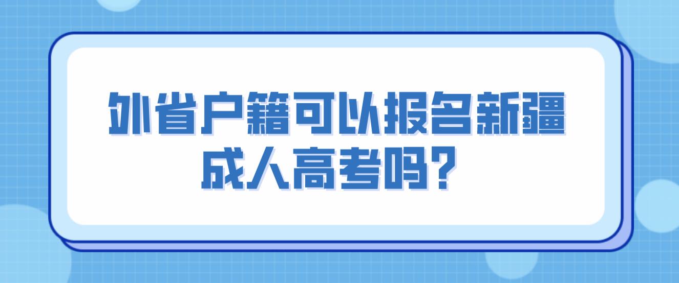 外省户籍可以报名新疆成人高考吗？