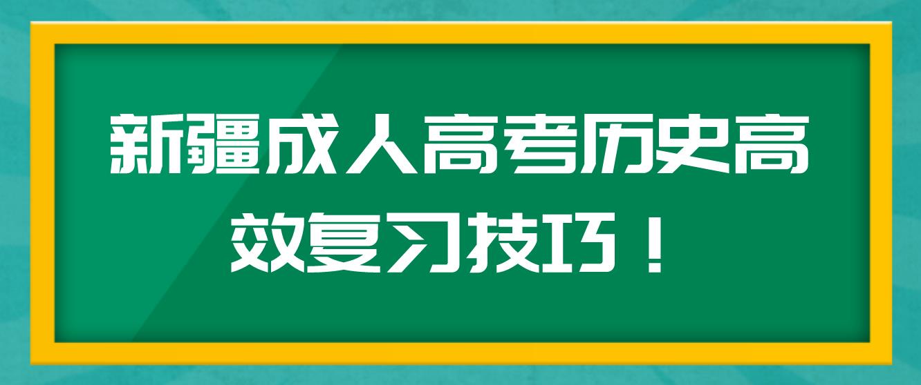 新疆成人高考历史高效复习技巧！