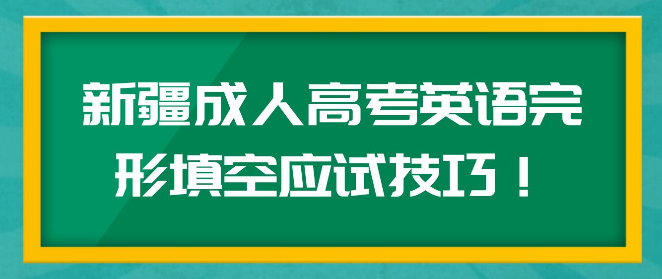 新疆成人高考英语完形填空应试技巧！