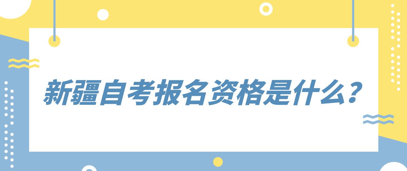 新疆自考报名资格是什么？