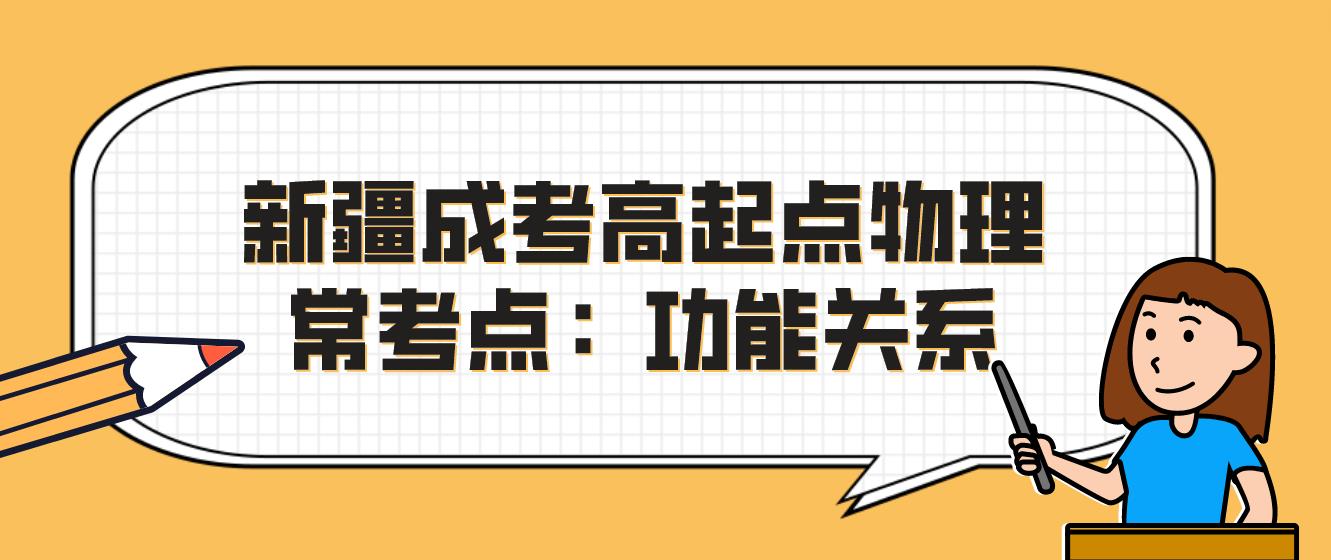 新疆成考高起点物理常考点：功能关系