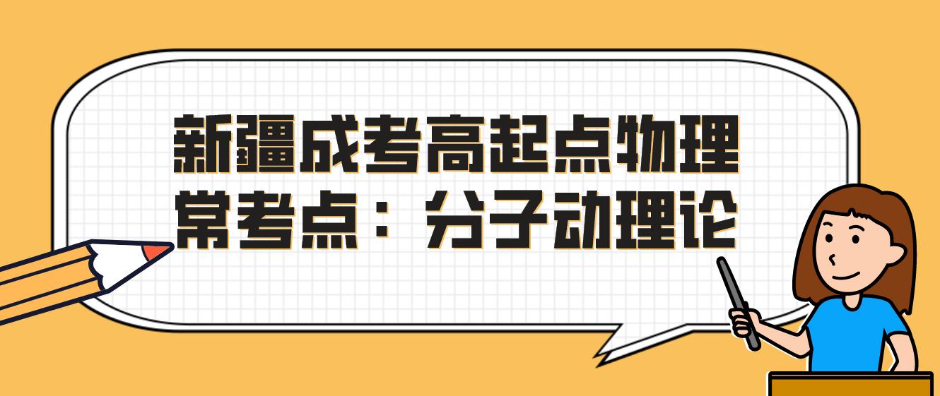 新疆成考高起点物理常考点：分子动理论