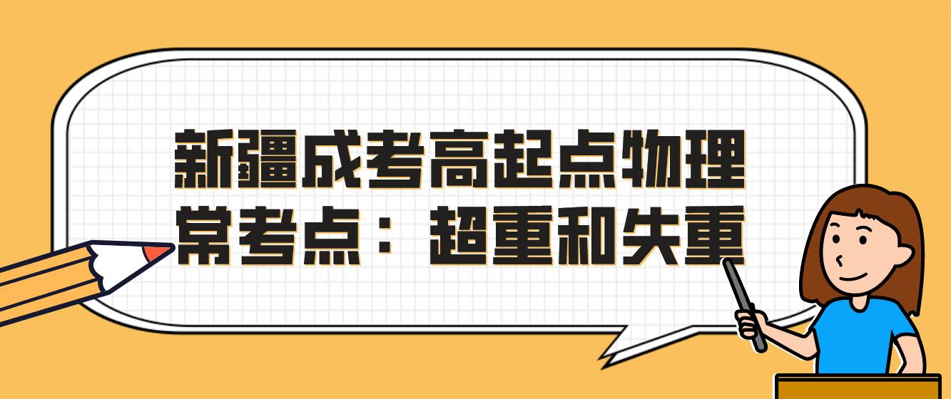 新疆成考高起点物理常考点：超重和失重