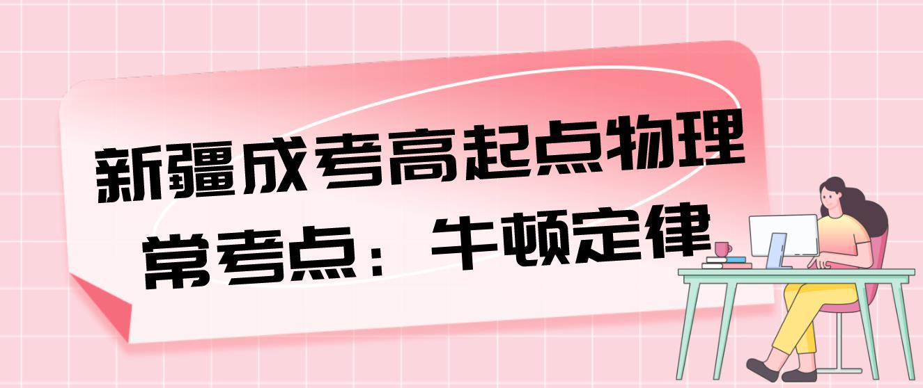 新疆成考高起点物理常考点：牛顿定律