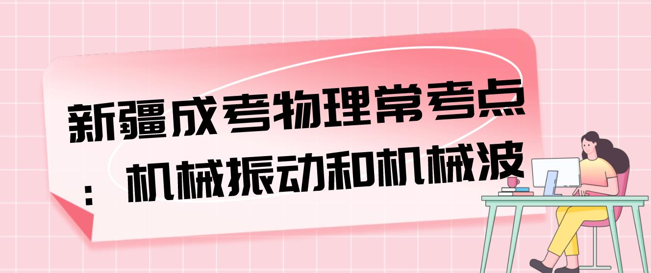 新疆成考物理常考点：机械振动和机械波