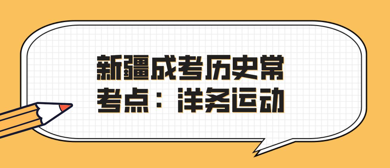 新疆成考历史常考点：洋务运动