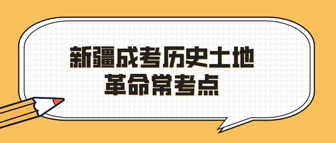 新疆成考历史土地革命常考点