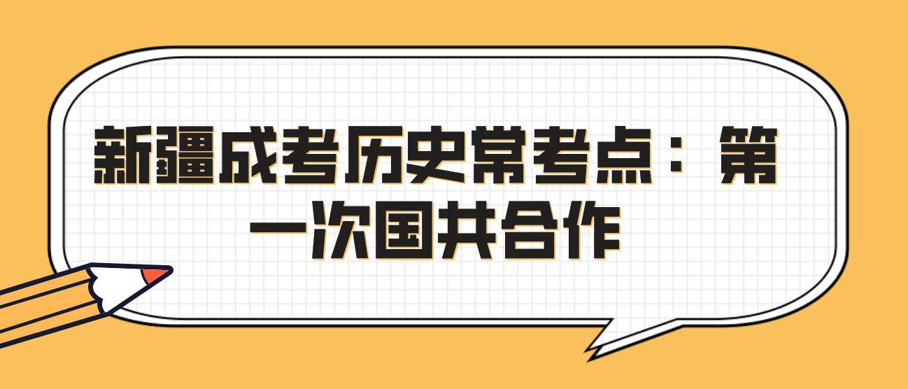 新疆成考历史常考点：第一次国共合作