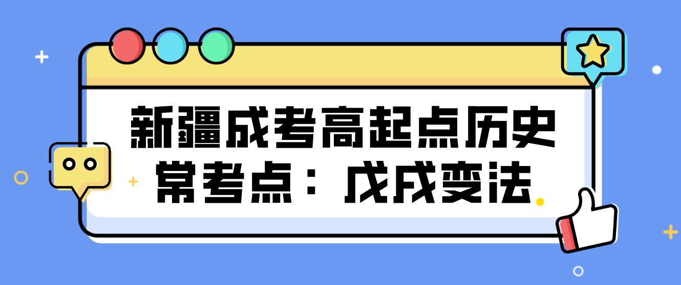 新疆成考高起点历史常考点：戊戌变法