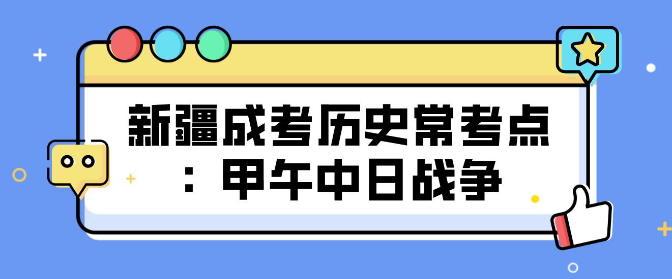 新疆成考历史常考点：甲午中日战争