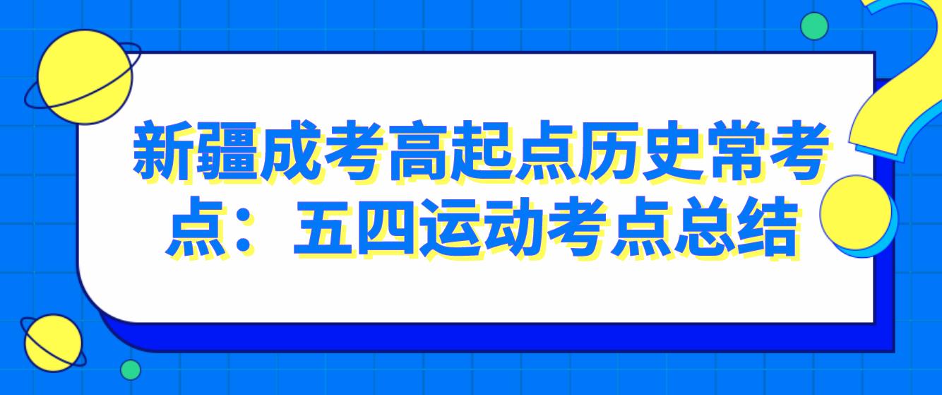 新疆成考高起点历史常考点：五四运动考点总结