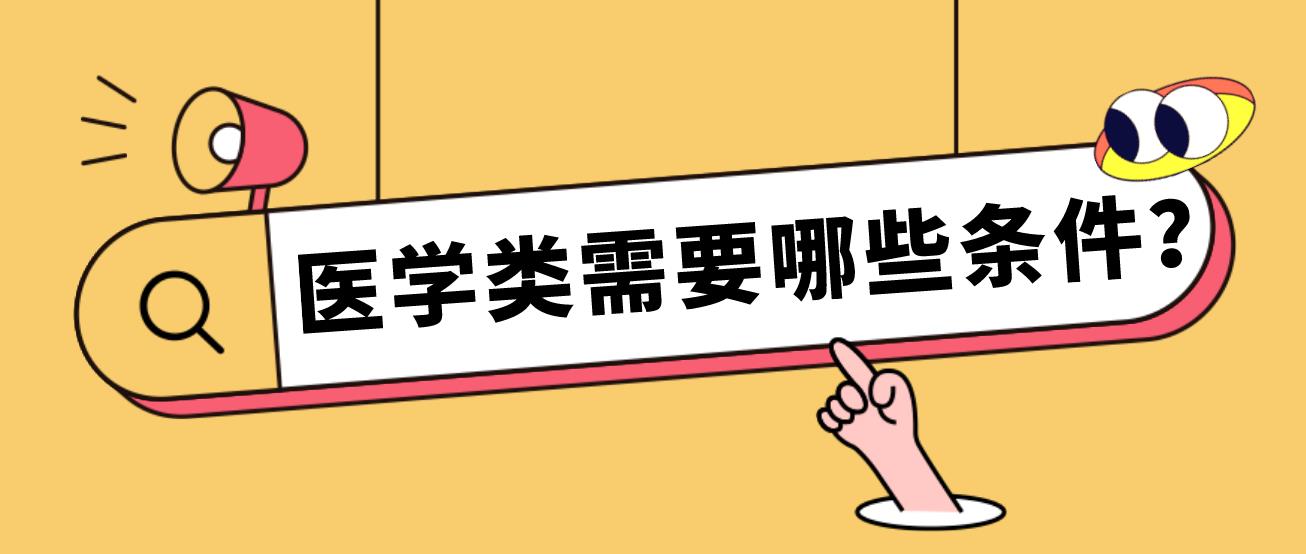 新疆成人高考报医学类需要哪些条件？