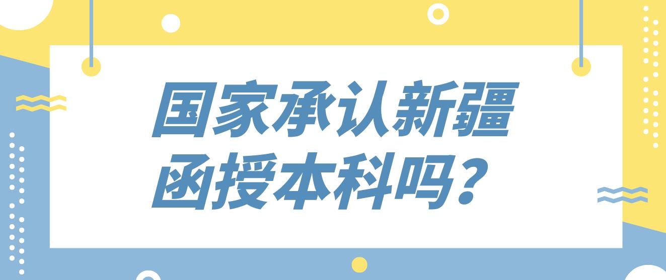 国家承认新疆函授本科吗？