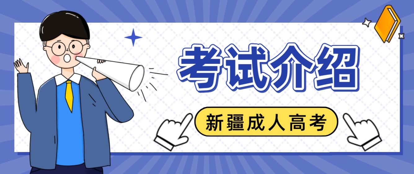 2023年新疆成人高考考试科目介绍！