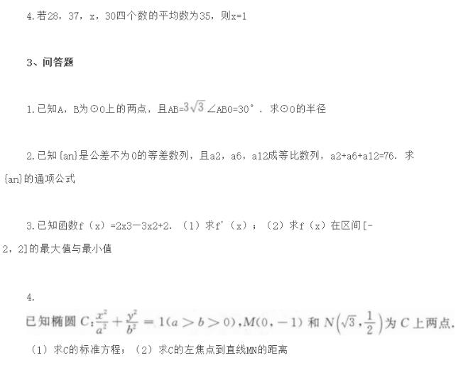 2021年新疆成人高考高起点数学考试真题