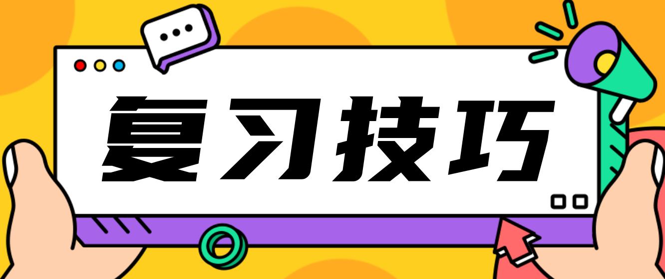 2023年新疆成人高考七个复习技巧