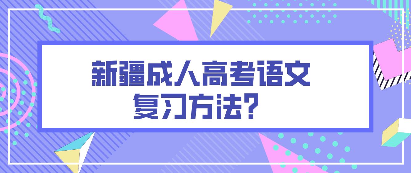 2023年新疆成人高考语文作文怎样复习才能拿高分？