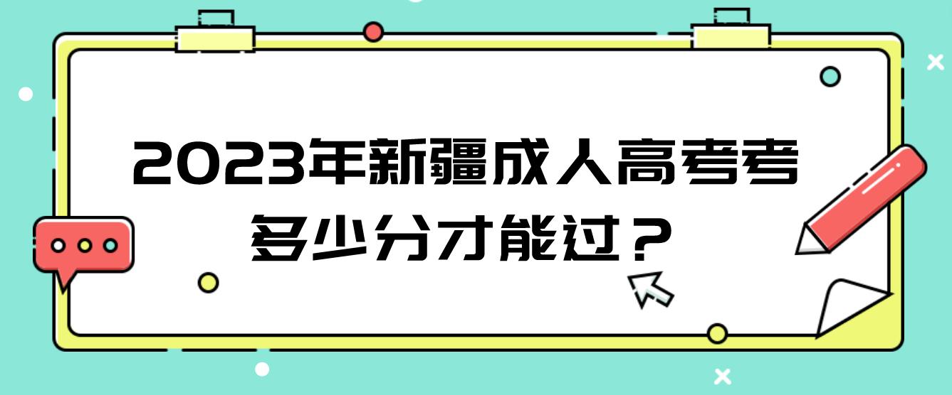 2023年新疆成人高考考多少分才能过？