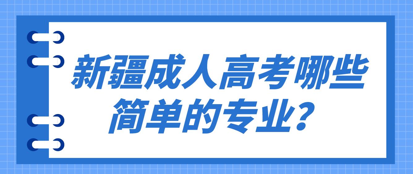 新疆成人高考哪些简单的专业？