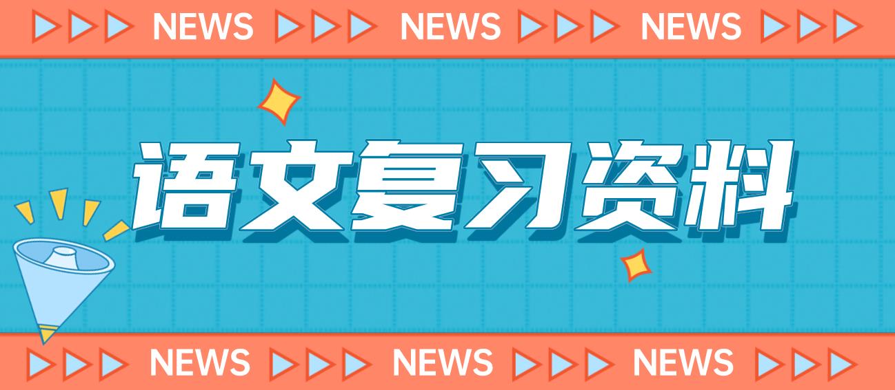 新疆成考高起点语文常考古诗词归纳资料