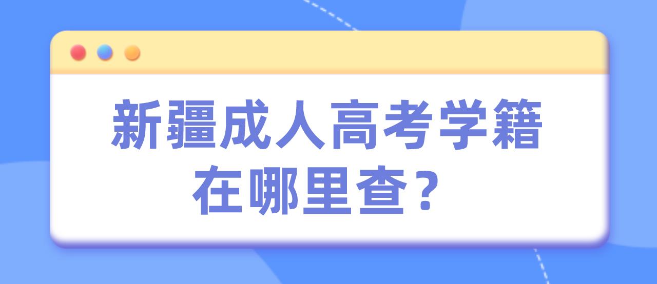 新疆成人高考学籍在哪里查？