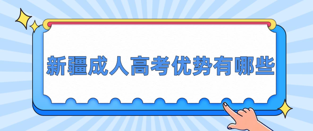 新疆成人高考优势有哪些？