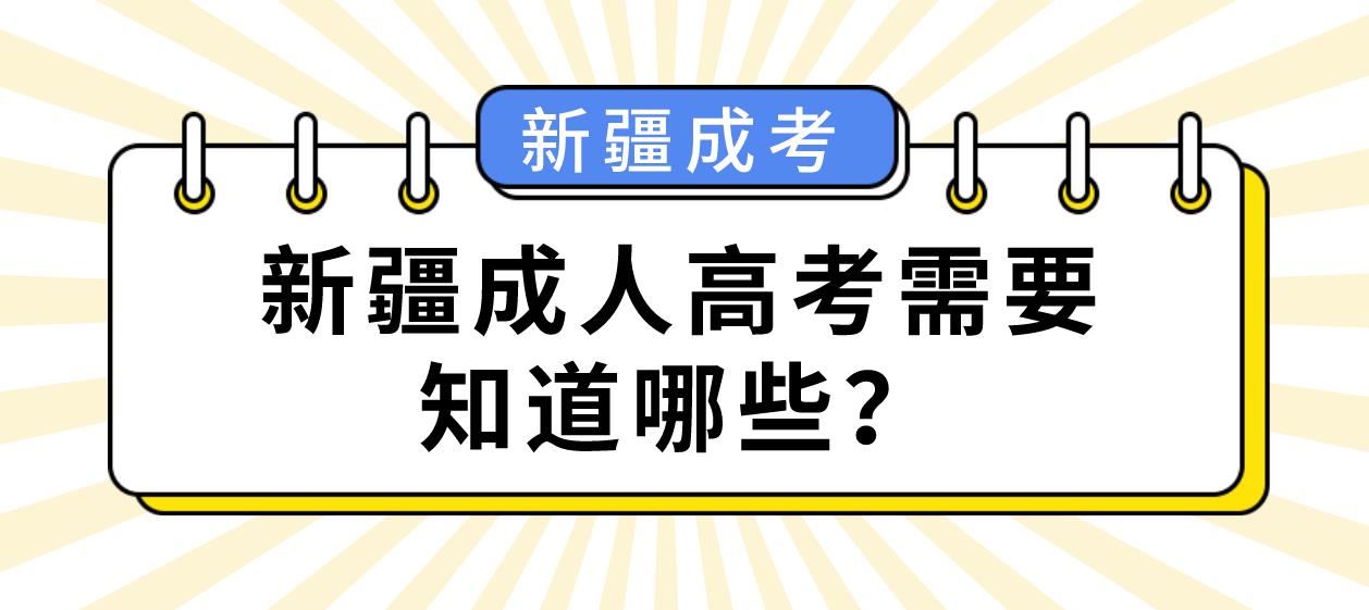 新疆成人高考需要知道哪些？