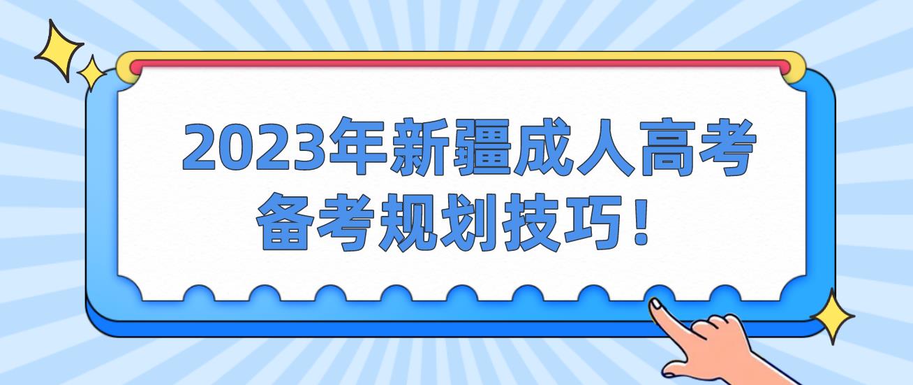 2023年新疆成人高考备考规划技巧！