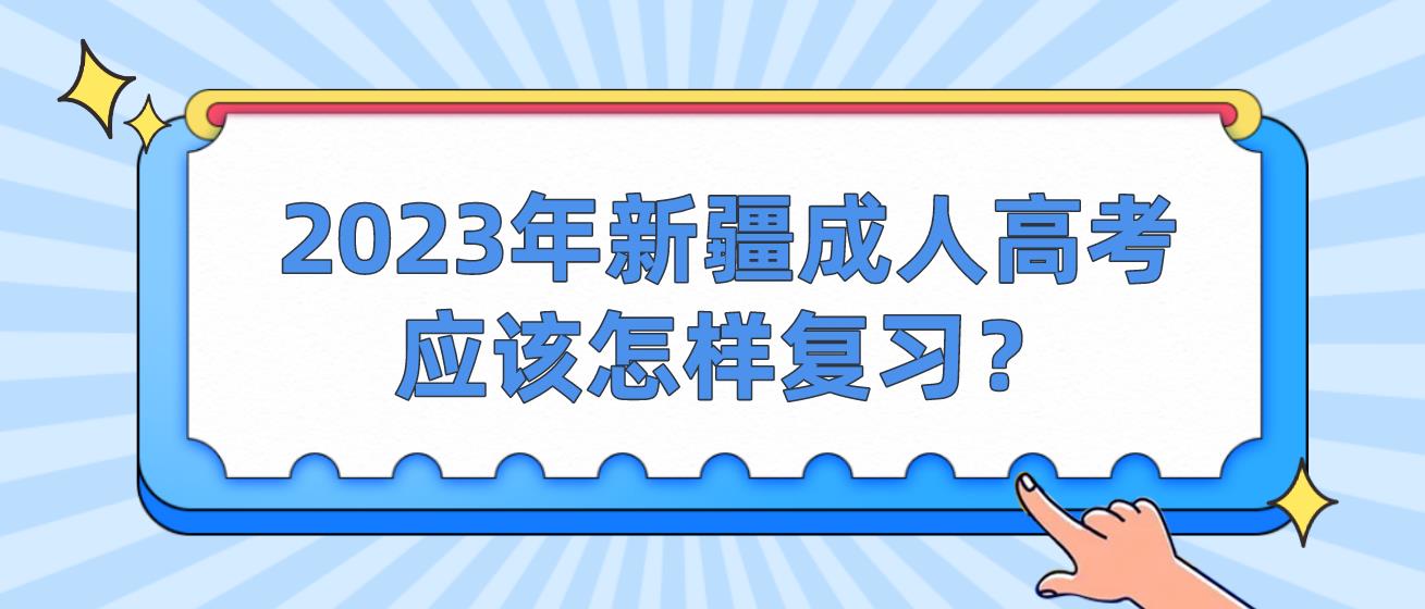 2023年新疆成人高考应该怎样复习？