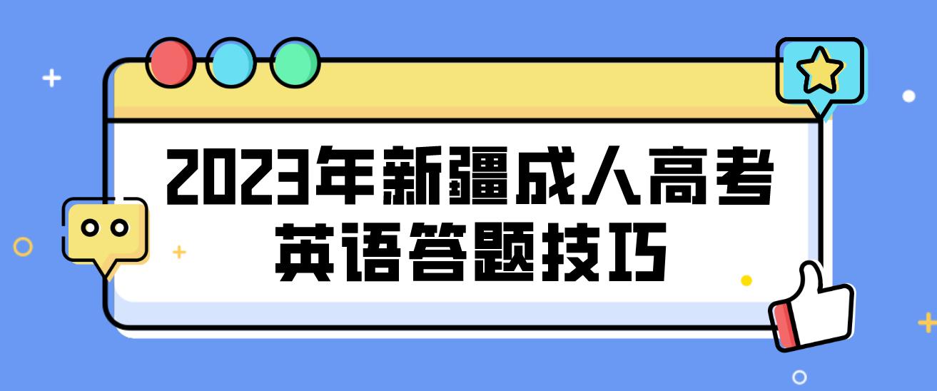 2023年新疆成人高考英语答题技巧