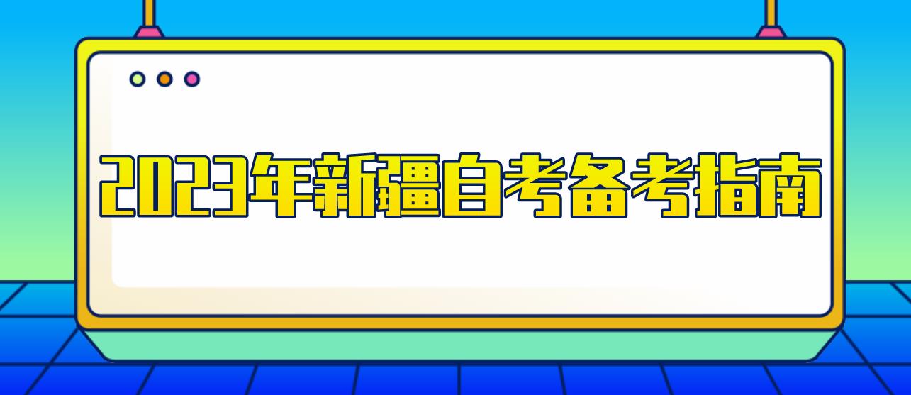 2023年新疆自考备考指南！