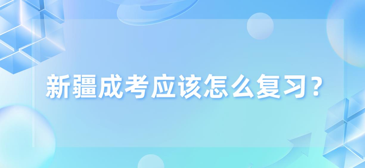 新疆成考应该怎么复习？