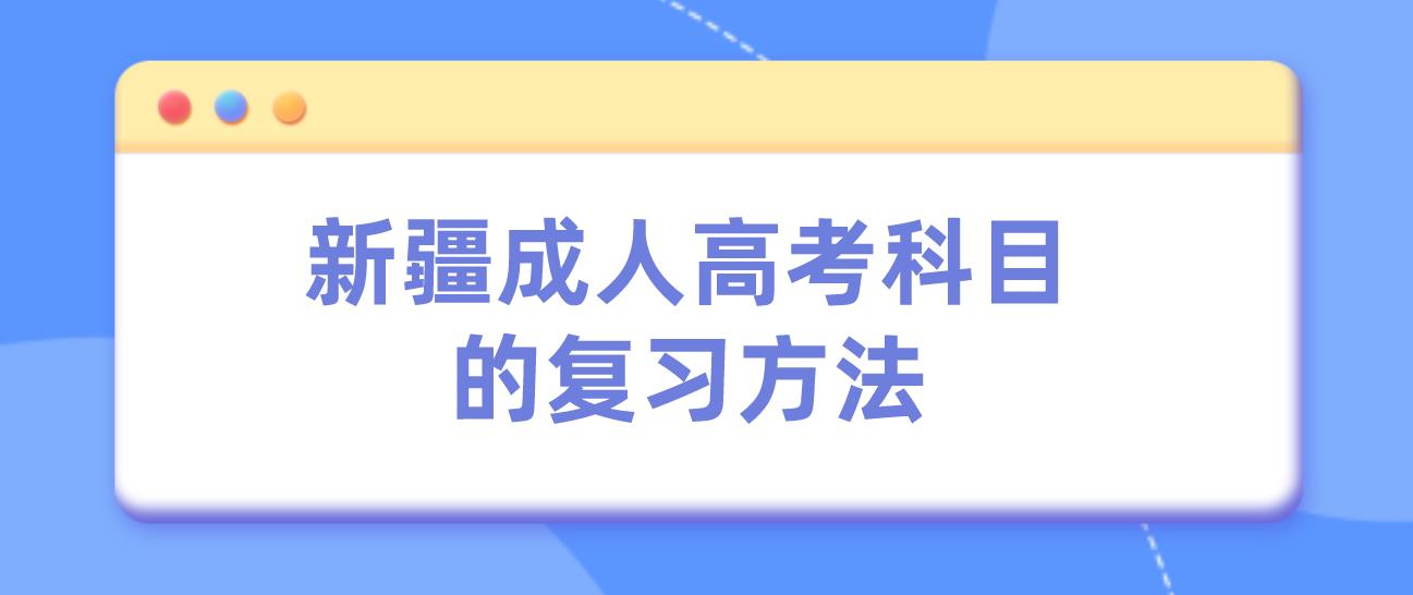 新疆成人高考科目的复习方法 