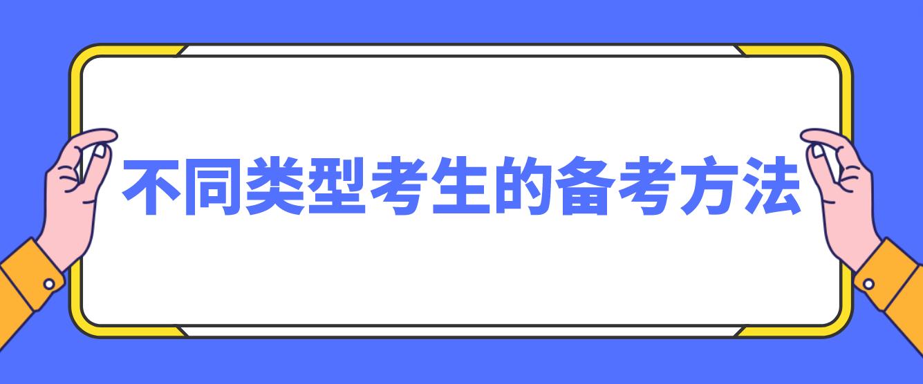 不同类型考生的备考方法