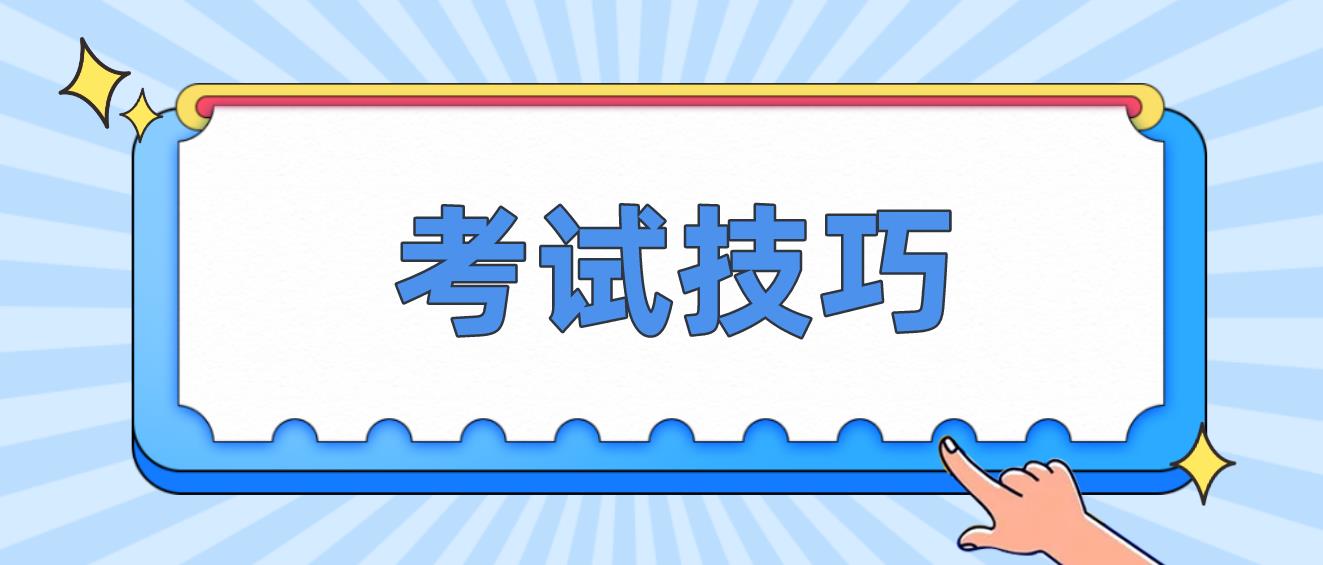 2023年新疆成考考试技巧