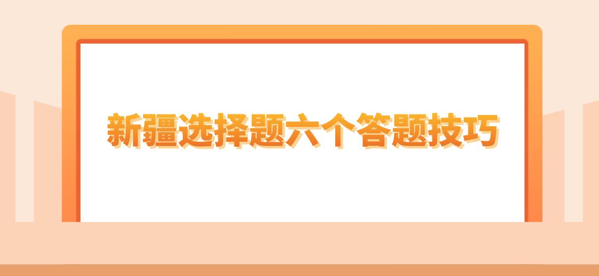 新疆选择题六个答题技巧