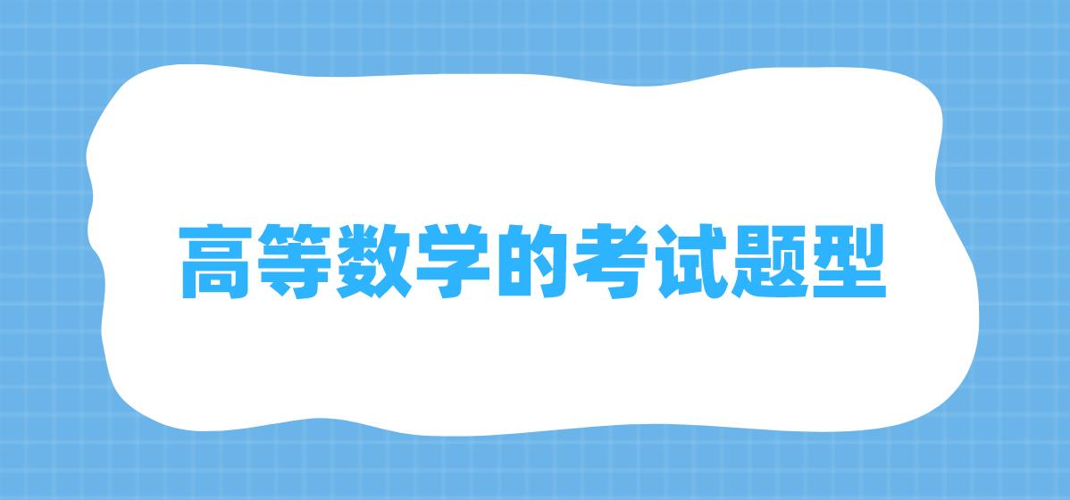 新疆成人高考专升本高等数学的考试题型是哪些？