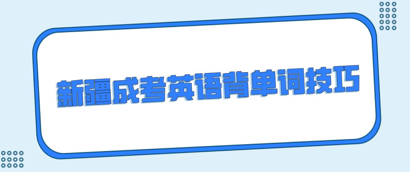 2023年新疆成考英语背单词技巧