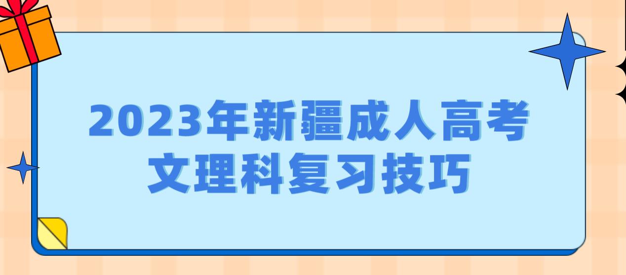 2023年新疆成人高考文理科复习技巧